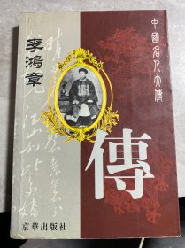 中国名人大传：李鸿章传