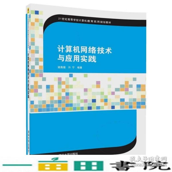 计算机网络技术与应用实践/21世纪高等学校计算机教育实用规划教材