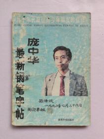 庞中华最新钢笔字帖