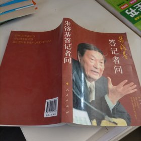 朱镕基答记者问