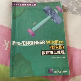 Pro/ENGINEER Wildfire（野火版）数控加工教程