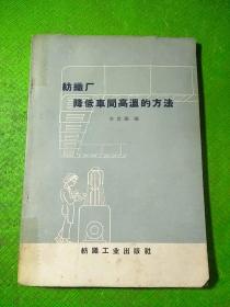 紡織廠降低車(chē)間高溫的方法