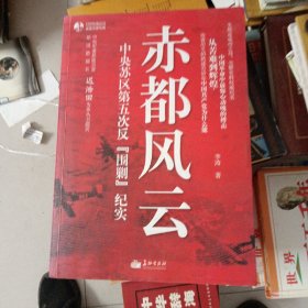 赤都风云：中央苏区第五次反围剿纪实