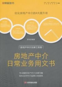 房地产中介法律工具箱：房地产中介日常业务用文书