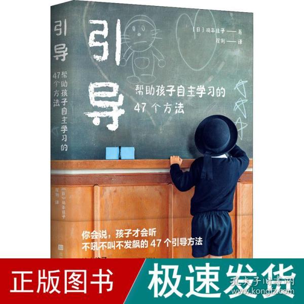 引导：帮助孩子自主学习的47个方法