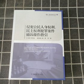 侵犯公民人身权利、民主权利犯罪案件捕诉操作指引