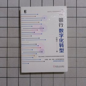 银行数字化转型