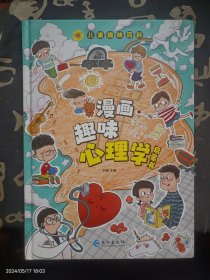 漫画趣味心理学启蒙书