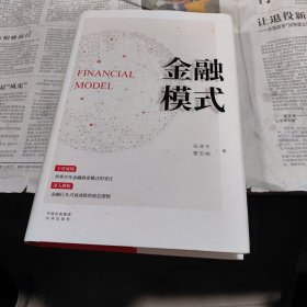 金融模式