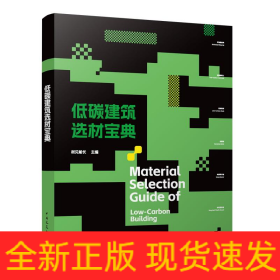 低碳建筑选材宝典Material Selection Guide of  Low-Carbon Building