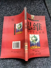 走向新世紀(jì)叢書 思維啟迪智慧的鑰匙