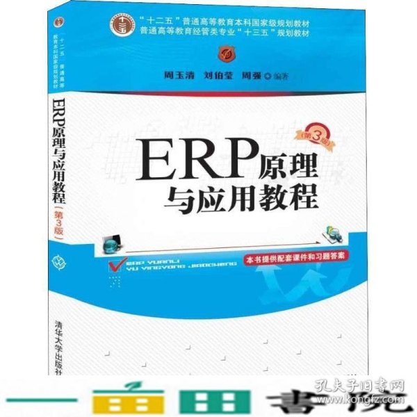 ERP原理与应用教程(第3版)/普通高等教育经管类专业“十三五”规划教材