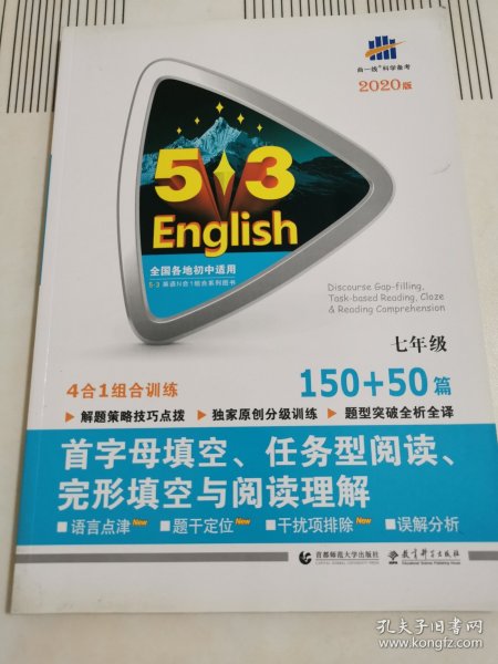 七年级 首字母填空、任务型阅读、完形填空与阅读理解 150+50篇 53英语N合1组合系列图书（