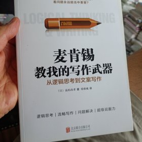 麦肯锡教我的写作武器：从逻辑思考到文案写作