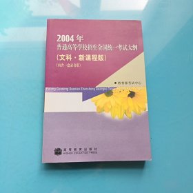 2004年普通高等学校招生全国统一考试 文科综合科 考试大纲