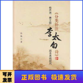 杨齐贤、萧士赟《分类补注李太白诗》版本系统研究