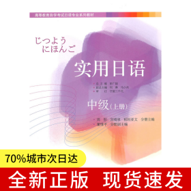 實用日語中級（上冊）