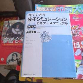 分子シミュレーション ビギナーズマニュアル分子模拟初学者手册