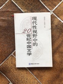 现代性视野中的20世纪中国文学