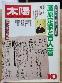 太阳 no210 藤原定家和百人一首