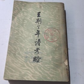王荆公年谱考略
