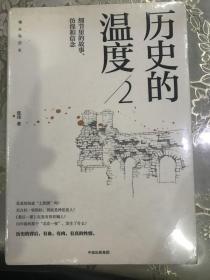 历史的温度2：细节里的故事、彷徨和信念