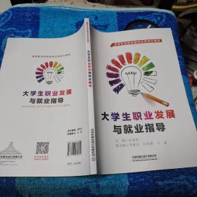 大学生职业发展与就业指导