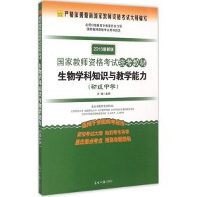 2016年最新版国家教师资格考试统考教材：生物学科知识与教学能力（初级中学）