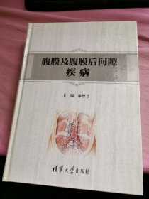 腹膜及腹膜后间隙疾病