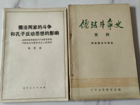 《儒法斗争史资料》等两本合售