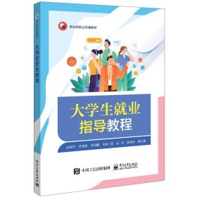 【全新正版】大学生就业指导教程