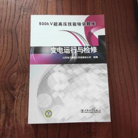 500kV超高压技能培训题库：变电运行与检修