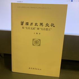 曾国历史与文化-从左右文武到左右楚王--{b1146370000171963}