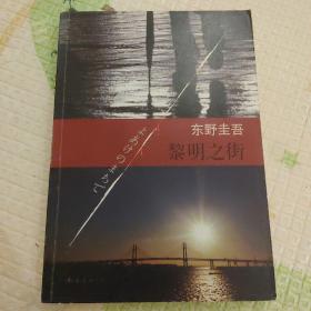 黎明之街：东野圭吾作品26