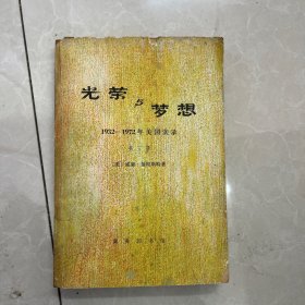 光荣与梦想 1932-1972年美国实录 第三册 一版一印