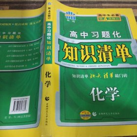 曲一线科学备考·高中习题化知识清单：化学（新课标专用）