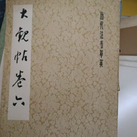 大观帖卷六