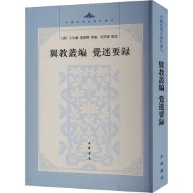 翼教丛编 觉迷要录 中华书局 9787101161298