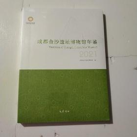 成都金沙遗址博物馆年鉴2021