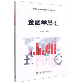 金融学基础