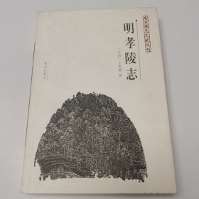 明孝陵志 南京稀见文献丛刊