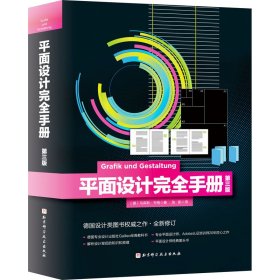 正版 平面设计完全手册 第3版 (德)马库斯·韦格 北京科学技术出版社