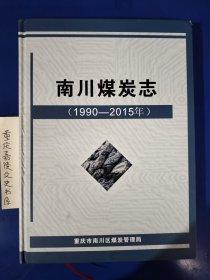 南川煤炭志（1900一2015）
