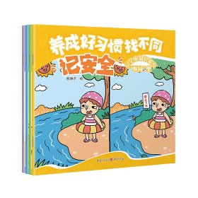 养成好习惯找不同（记安全/讲卫生/懂礼貌/知珍惜）（共4册） 重庆 9787229182090 熊饼子