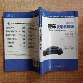 汽车发动机原理/“十二五”普通高等教育汽车服务工程专业规划教材