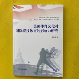 英国体育文化对国际竞技体育的影响力研究