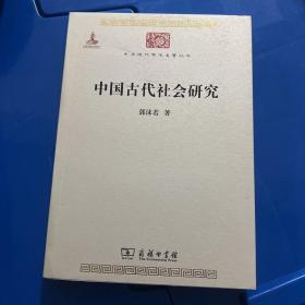 中华现代学术名著丛书：中国古代社会研究