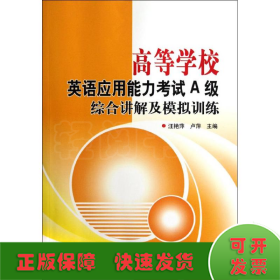 高等學校英語應用能力考試A級綜合講解及模擬訓練