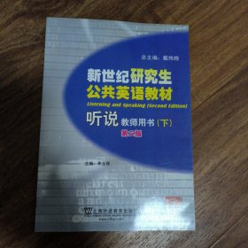 新世纪研究生公共英语教材：听说（教师用书）（下册）（第2版）
