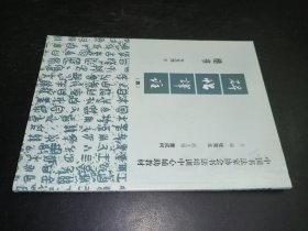 碑帖译注（四）楷书